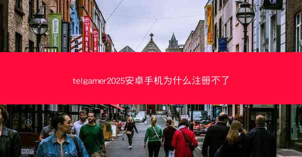 telgamer2025安卓手机为什么注册不了