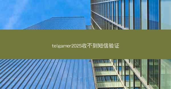 telgamer2025收不到短信验证