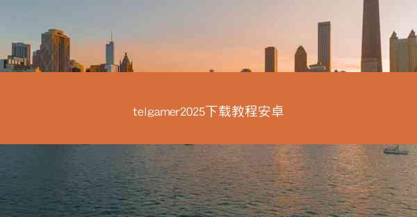 telgamer2025下载教程安卓