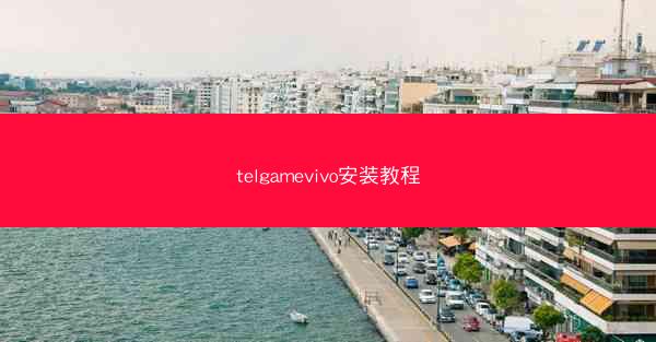 telgamevivo安装教程