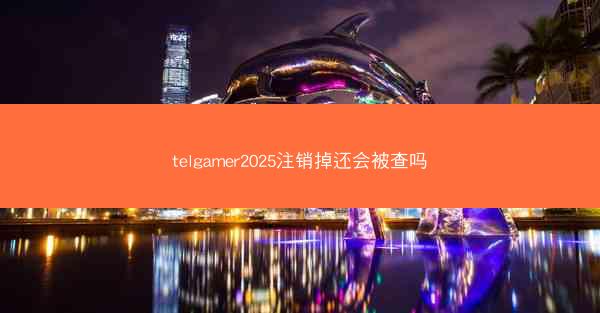 telgamer2025注销掉还会被查吗