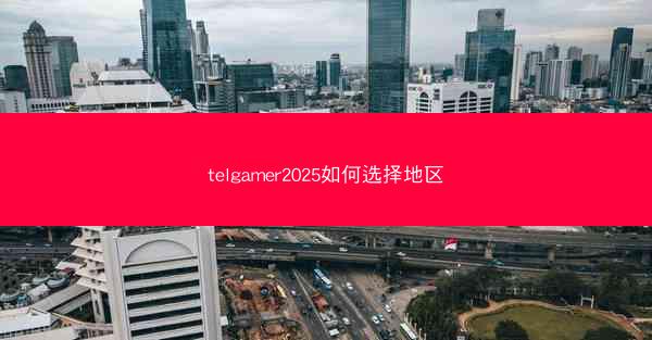 telgamer2025如何选择地区