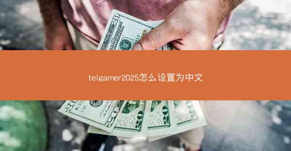 telgamer2025怎么设置为中文