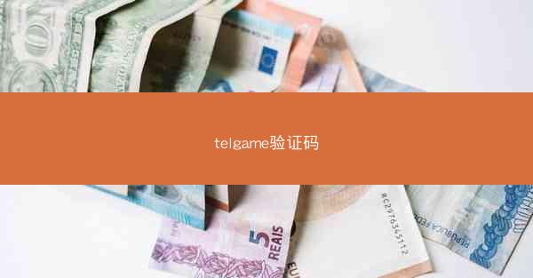 telgame验证码