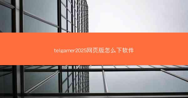 telgamer2025网页版怎么下软件
