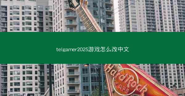 telgamer2025游戏怎么改中文