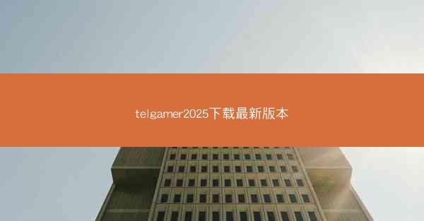 telgamer2025下载最新版本