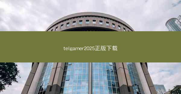 telgamer2025正版下载