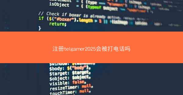 注册telgamer2025会被打电话吗