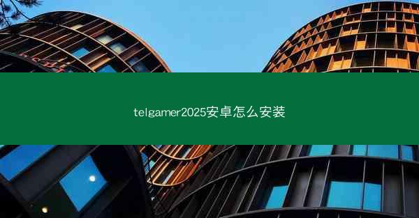 telgamer2025安卓怎么安装