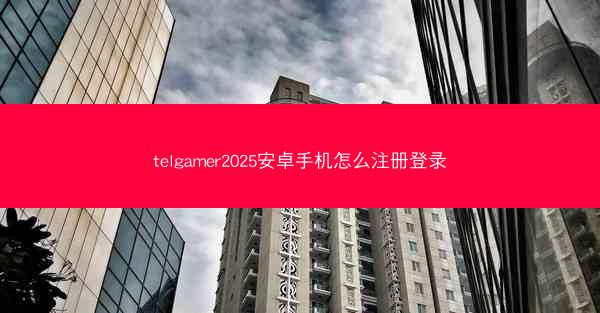 telgamer2025安卓手机怎么注册登录