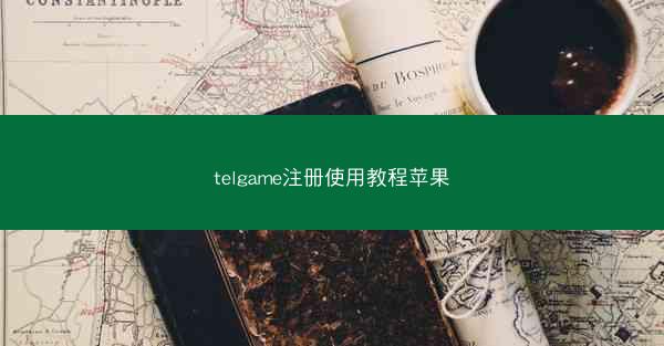 telgame注册使用教程苹果