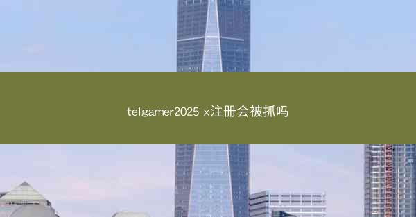 telgamer2025 x注册会被抓吗