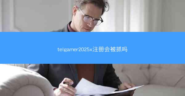 telgamer2025x注册会被抓吗