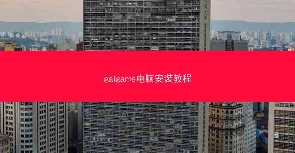 galgame电脑安装教程
