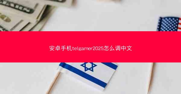 安卓手机telgamer2025怎么调中文