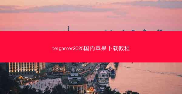 telgamer2025国内苹果下载教程