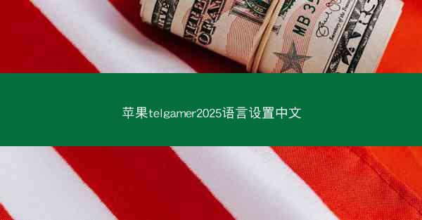 苹果telgamer2025语言设置中文