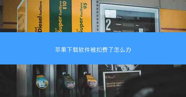 苹果下载软件被扣费了怎么办
