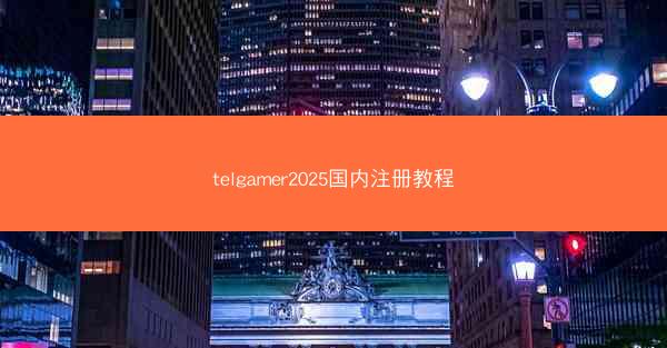 telgamer2025国内注册教程