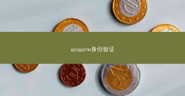 galgame身份验证