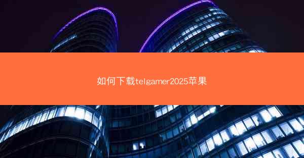 如何下载telgamer2025苹果