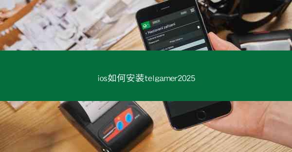 ios如何安装telgamer2025