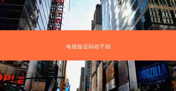 电报验证码收不到