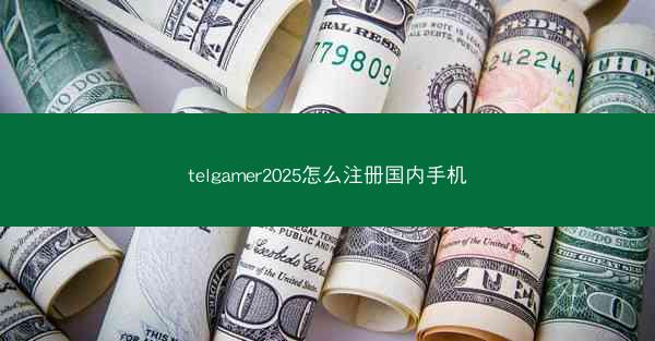 telgamer2025怎么注册国内手机