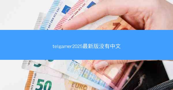 telgamer2025最新版没有中文