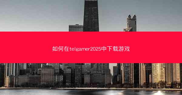 如何在telgamer2025中下载游戏