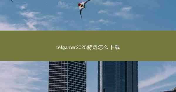 telgamer2025游戏怎么下载