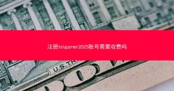 注册telgamer2025账号需要收费吗