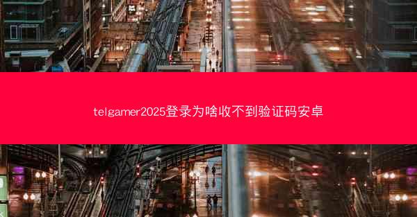 telgamer2025登录为啥收不到验证码安卓