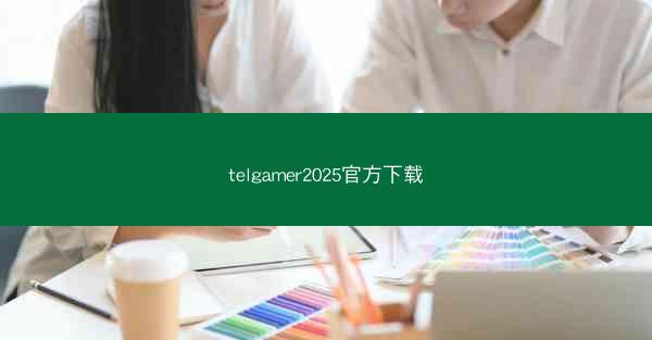 telgamer2025官方下载