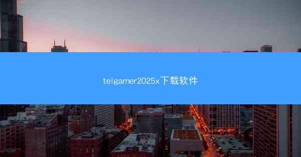 telgamer2025x下载软件