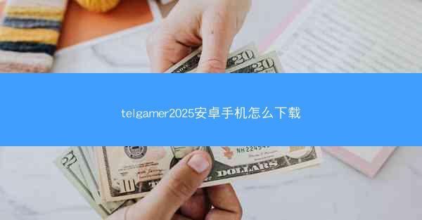 telgamer2025安卓手机怎么下载