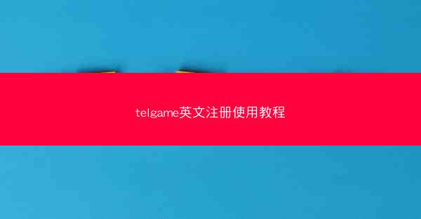 telgame英文注册使用教程