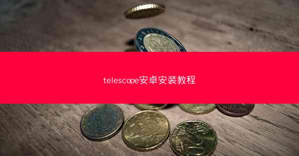 telescope安卓安装教程