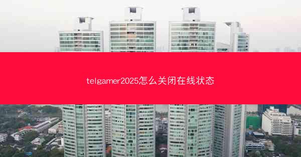 telgamer2025怎么关闭在线状态