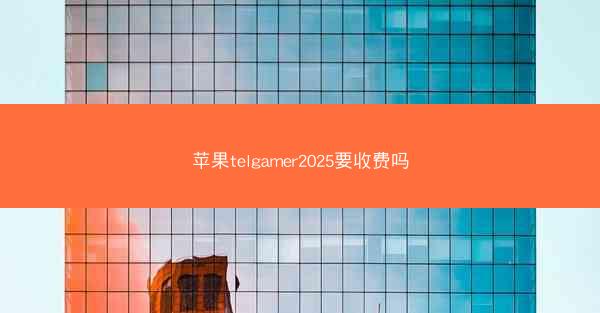 苹果telgamer2025要收费吗