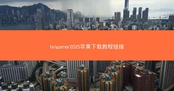 telgamer2025苹果下载教程链接
