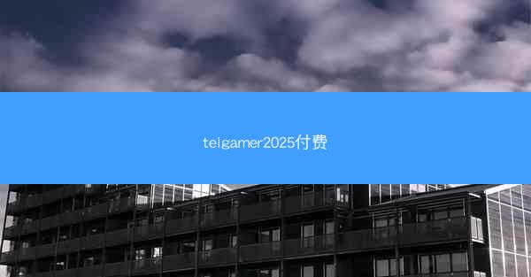telgamer2025付费