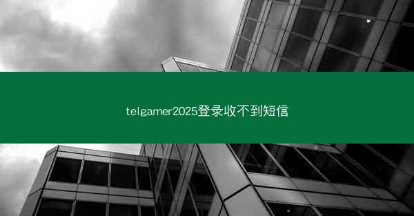 telgamer2025登录收不到短信