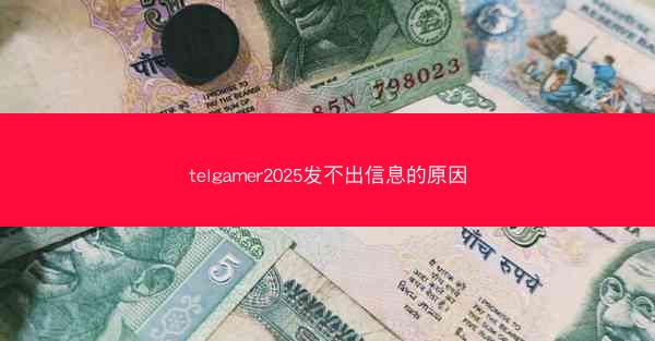 telgamer2025发不出信息的原因