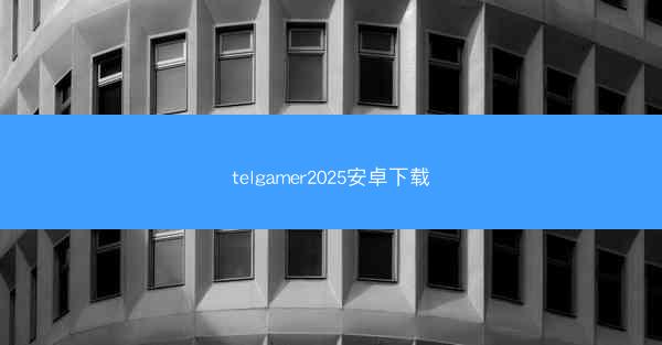 telgamer2025安卓下载