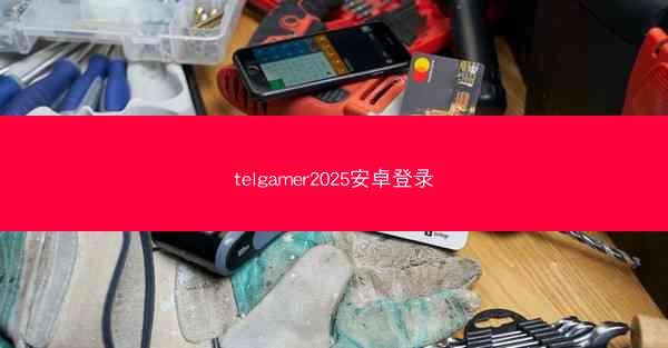 telgamer2025安卓登录