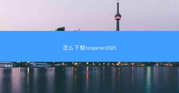 怎么下载telgamer2025