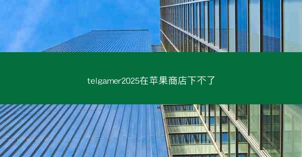 telgamer2025在苹果商店下不了
