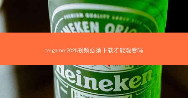 telgamer2025视频必须下载才能观看吗